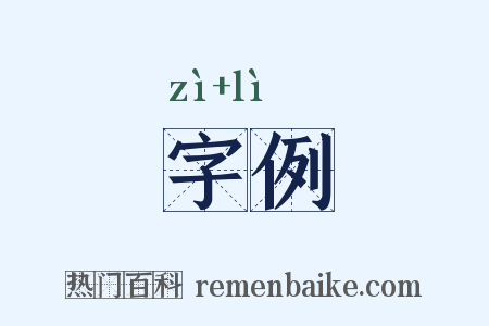 字例是什么意思的图片